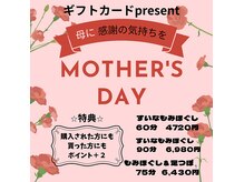 すいりらの雰囲気（母の日に癒しのプレゼントはいかがですか？）