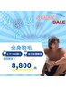【夏前に全身アップデート】全身脱毛 ¥20,000→¥8,800