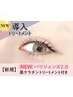 《新規》NEW★パリジェンヌ＋黒ケラチン導入トリートメント【￥4040】六甲道