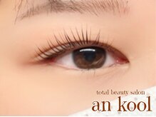 アンクール(an kool)/【まつ毛パーマ】ラッシュリフト