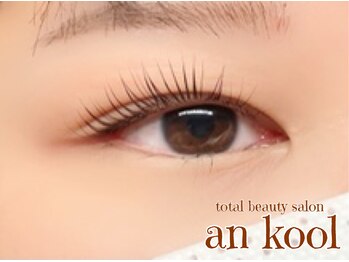 アンクール(an kool)/【まつ毛パーマ】ラッシュリフト