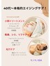 40代からの本格エイジングケア！当日相談メニュー！