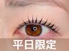 【平日限定】2回目まで同価格◎トリートメント上まつげパーマ60分 ¥4400