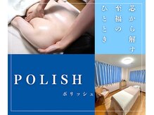 ポリッシュ(Polish)