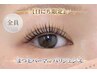 ≪3/19限定☆≫まつげパーマorパリジェンヌ＋束感仕上げ♪　￥5,300◎1