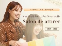 サロン ド アティレ(Salon de attirer)