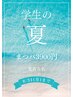 学生限定!!【上まつパ3900円】先着５名!!8/31まで!!