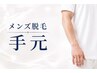 男性【仕事中に見られる手元に】大人の身だしなみ手元脱毛