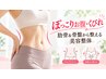 【ぽっこりお腹・くびれ】肋骨＆骨盤から整える美容整体￥2,980