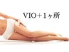 お得にプラス脱毛♪【いつでも★何回でも】　VIO+えらべる1ヶ所