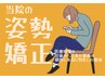 ★学割U24★【全身調整】猫背も◎姿勢矯正+骨盤矯正60分¥7150⇒¥2280