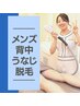 【メンズ】背中＋うなじ脱毛