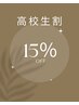 【高校生限定】　お好きなメニュー　15％OFF★