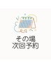 その場次回予約▼