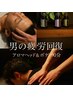 男の疲労回復アロマヘッドスパ＆ボディ90分　¥9000→¥7500！！！