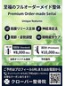 【当院組み合わせ一番】フルオーダーメイド施術80分10000円