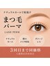【24h上向きキープ】まつげパーマorパリジェンヌ&酵素アイシャンプー付き♪