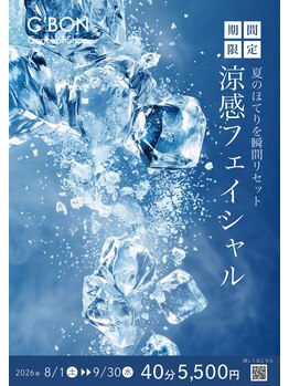 シーボン コンセプトショップの写真/期間限定☆【夏のほてりを瞬間リセット！涼感フェイシャル】40分￥5,500