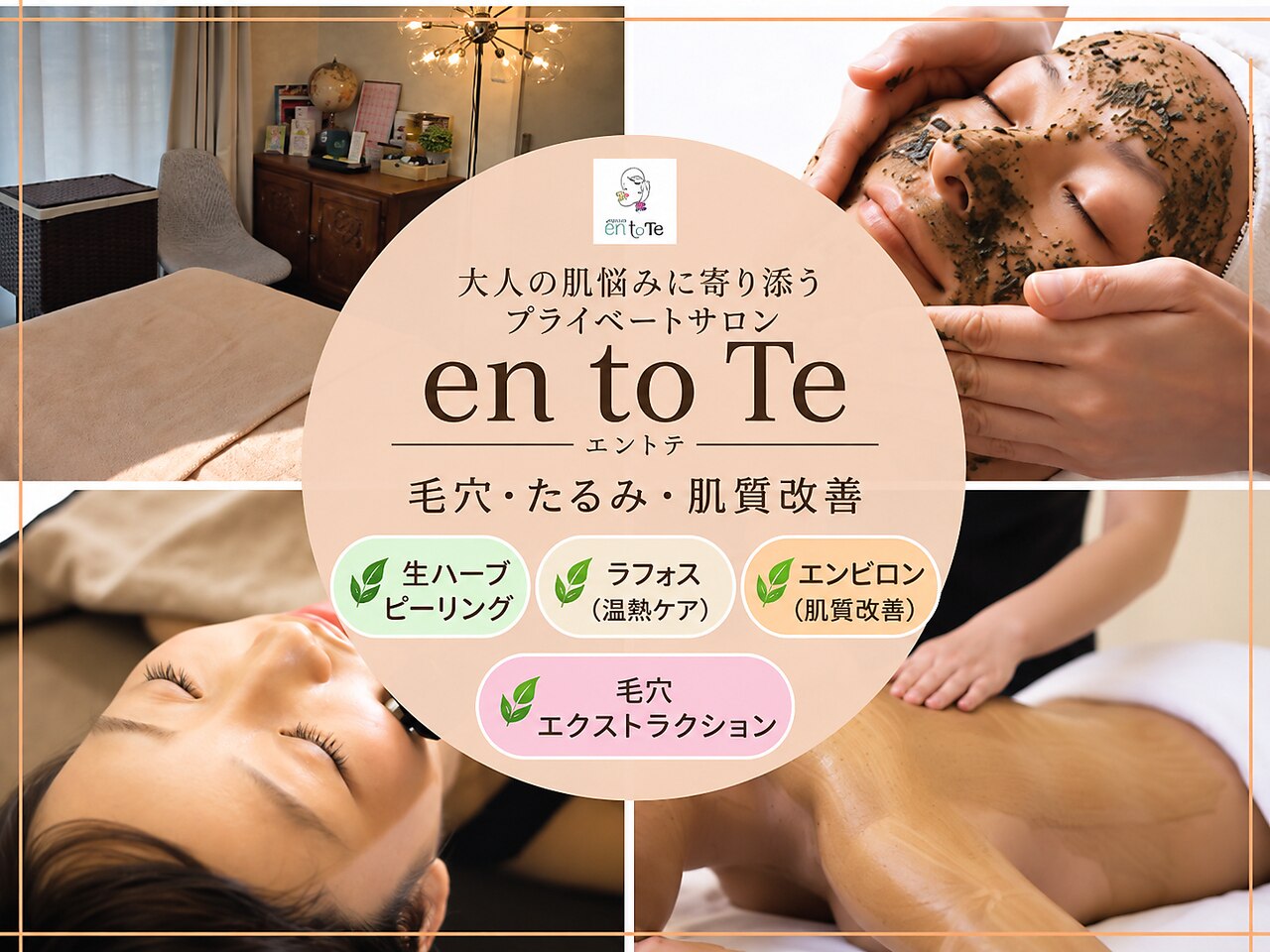 エントテ(en to Te)｜ホットペッパービューティー