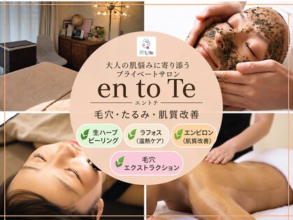 エントテ(en to Te)の写真