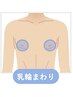 乳輪まわり【各種セットと組み合わせOK】５分パーツ