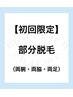 【部分脱毛】3点セット（両腕・両脇・両足）8000円
