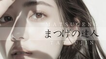 まつげの達人