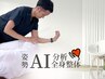 10名様限定残7名　AI姿勢診断×本格整体で肩こり腰痛改善！ ￥9900→5000