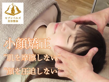 セブンベルズ美容整体の写真