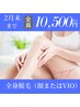 ★2月末まで!特別限定価格★美肌全身脱毛(顔又はVIO)¥12,000→¥10,500