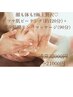 【7月限定】顔&体革命!艶肌へ!剥離しないピーリング×痩身筋膜リンパ¥21000