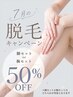 【腕セットor 脚セット】キャンペーン50%OFF