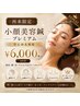 【竹石指名専用】2回目限定 小顔美容鍼プレミアム60分 ￥5,980