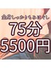 550円分お得! 【しっかり全身もみほぐし】 75分 5500円