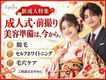 エピジュ 久留米(Epijyu)の写真/【成人式・前撮り準備】直前の予約混雑前に!脱毛・ホワイトニング・毛穴ケアは計画的に★メンズも大歓迎