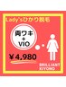 【初回限定】女性ひかり脱毛　両ワキ+VIOセット