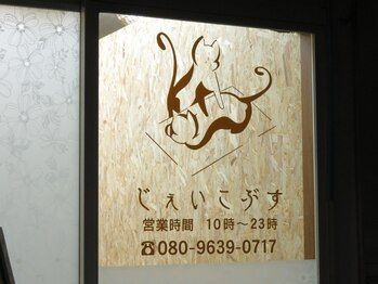 じぇいこぶす/じぇいこぶす