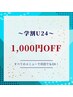 【学割U24】全メニュー1,000円OFF！学生さん特別クーポン♪