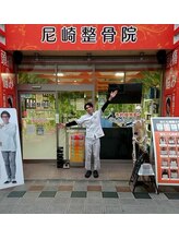 尼崎整骨院/著名人も来院