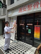 浦安整骨院/背骨整体