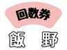 【担当：飯野】　回数券をお持ちの方専用
