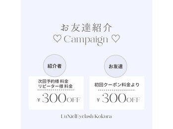 ルシエル アイラッシュ 小倉店(LuXiel Eyelash)/ご紹介特典