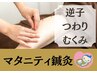 逆子・つわり・むくみに【マタニティ鍼灸】14,000円→6,980円