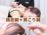 頭皮鍼＋肩こり鍼11200円→6900円 