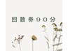 90分　回数券ご購入のお客様