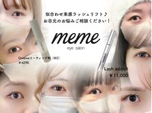 メメ 千葉店(meme)/似合わせまつ毛パーマはお任せ♪