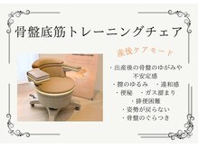 ブリリア モア(Brillia Moi)/骨盤底筋トレーニングチェア