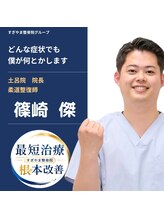 すぎやま整骨院 土呂院&nbsp;篠崎 傑