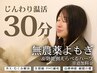 【自分を労る、あざとい習慣】特製よもぎ蒸し30分