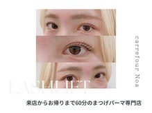 カルフールノア 下北沢店(Carrefour noa)/eye design：まつげパーマ
